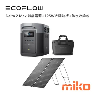 Delta 2 Max 儲能電源+125W太陽能板+防水收納包